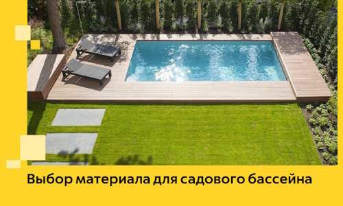 Выбор материала для садового бассейна в Лиски