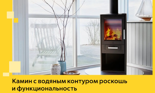 Камин с водяным контуром роскошь и функциональность в Лиски