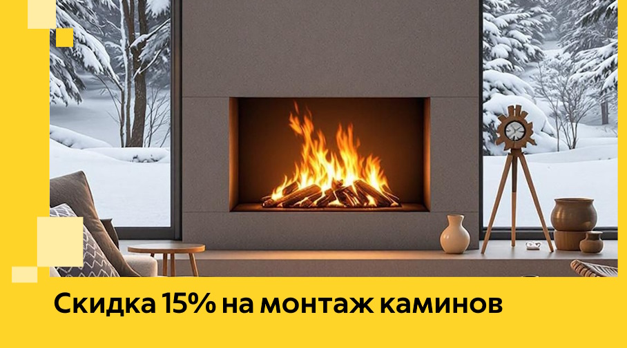 Акция! Скидка 15% на монтаж каминов в Лиски от ЭриданЛск