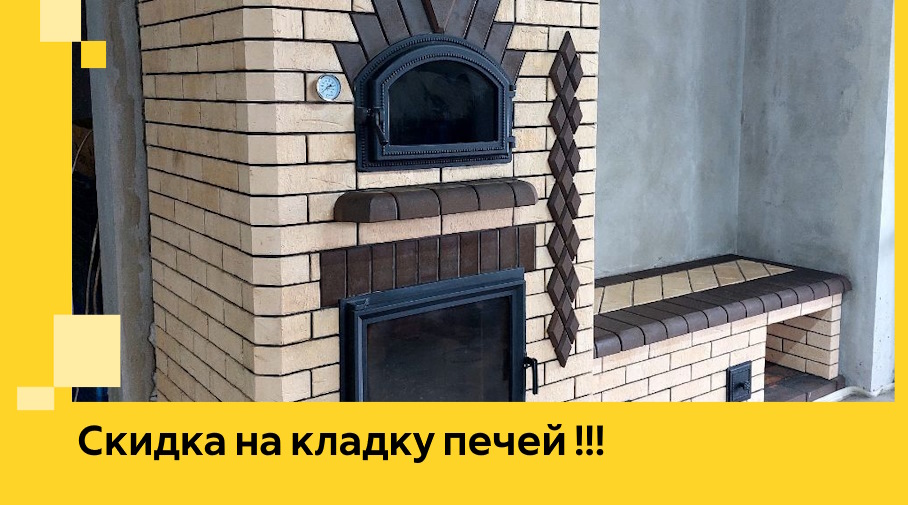 Акция! Выгодное предложение на кладку кирпичных печей от ЭриданЛск